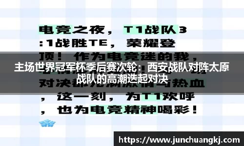 主场世界冠军杯季后赛次轮：西安战队对阵太原战队的高潮迭起对决