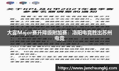 大雾Major赛升降级附加赛：洛阳电竞胜出苏州电竞