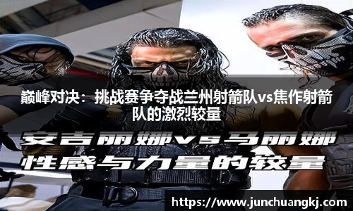 巅峰对决：挑战赛争夺战兰州射箭队vs焦作射箭队的激烈较量